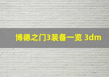 博德之门3装备一览 3dm